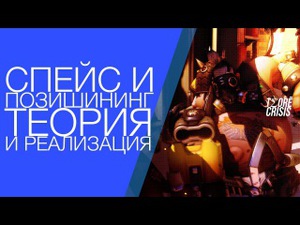Спейс и Позишининг #Overwatch